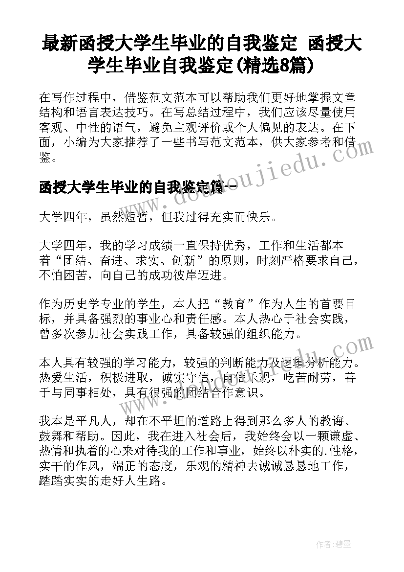 最新函授大学生毕业的自我鉴定 函授大学生毕业自我鉴定(精选8篇)