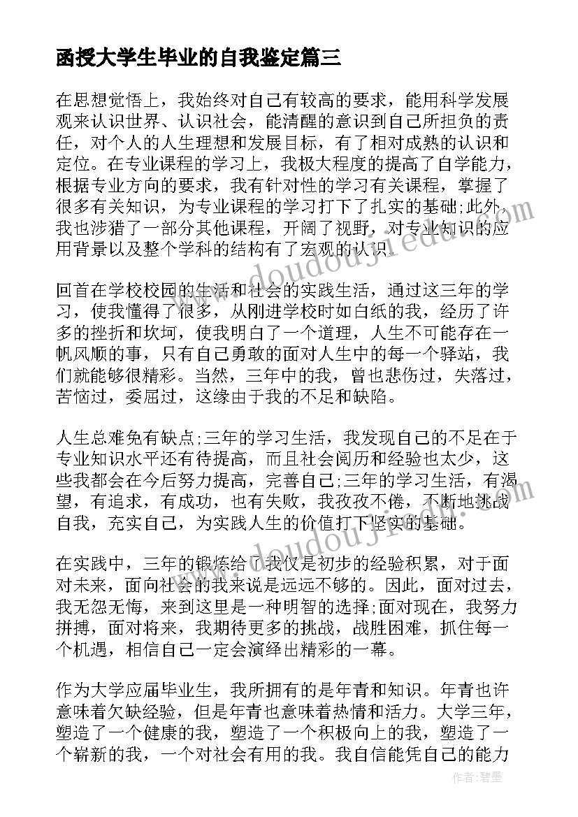 最新函授大学生毕业的自我鉴定 函授大学生毕业自我鉴定(精选8篇)