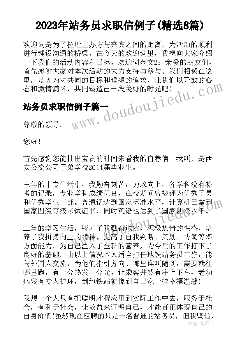 2023年站务员求职信例子(精选8篇)