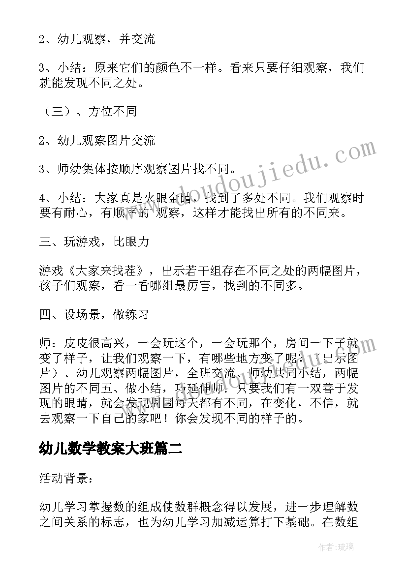 2023年幼儿数学教案大班(优质16篇)