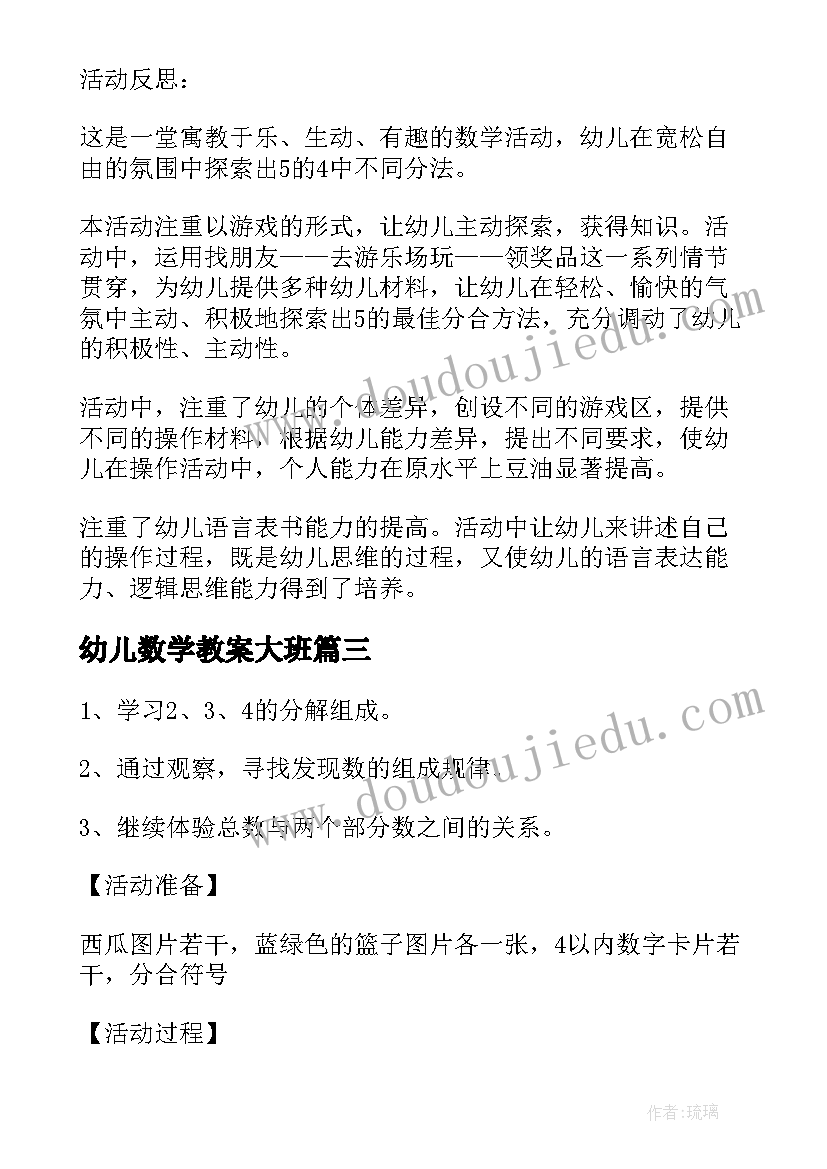 2023年幼儿数学教案大班(优质16篇)