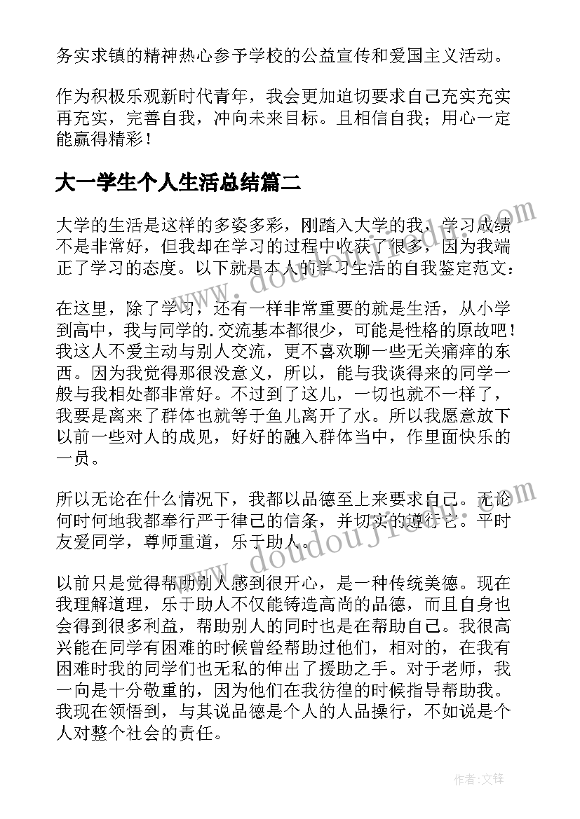 大一学生个人生活总结(模板8篇)