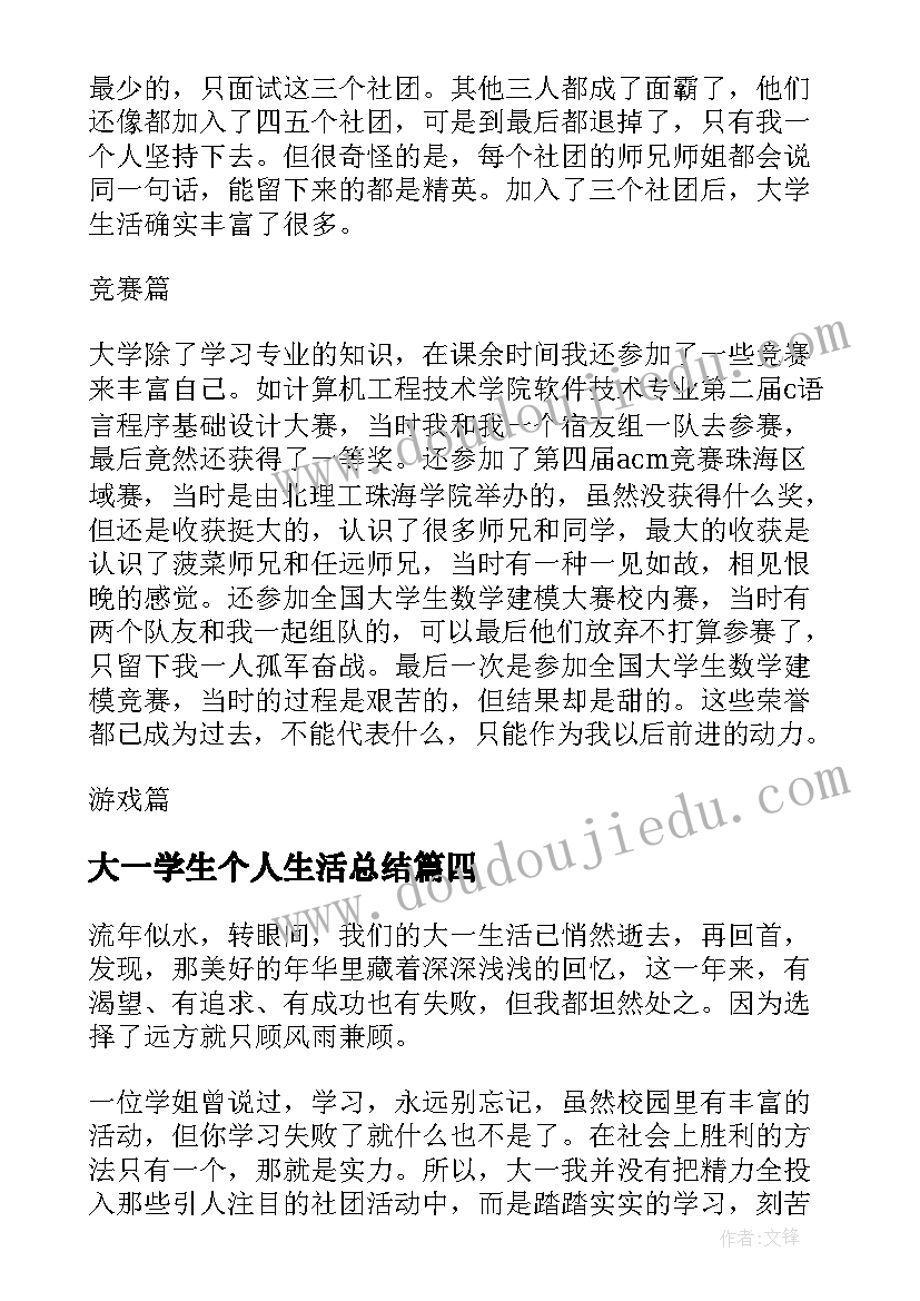 大一学生个人生活总结(模板8篇)