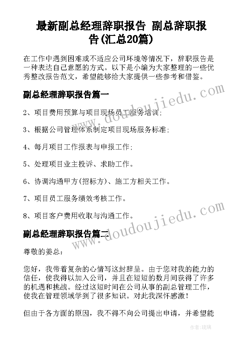 最新副总经理辞职报告 副总辞职报告(汇总20篇)