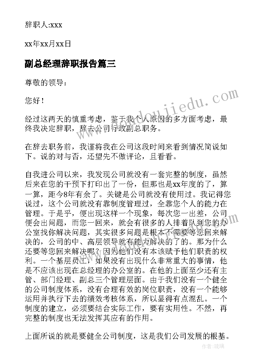 最新副总经理辞职报告 副总辞职报告(汇总20篇)