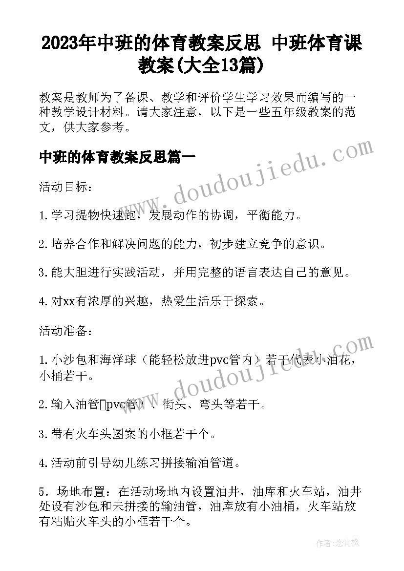 2023年中班的体育教案反思 中班体育课教案(大全13篇)