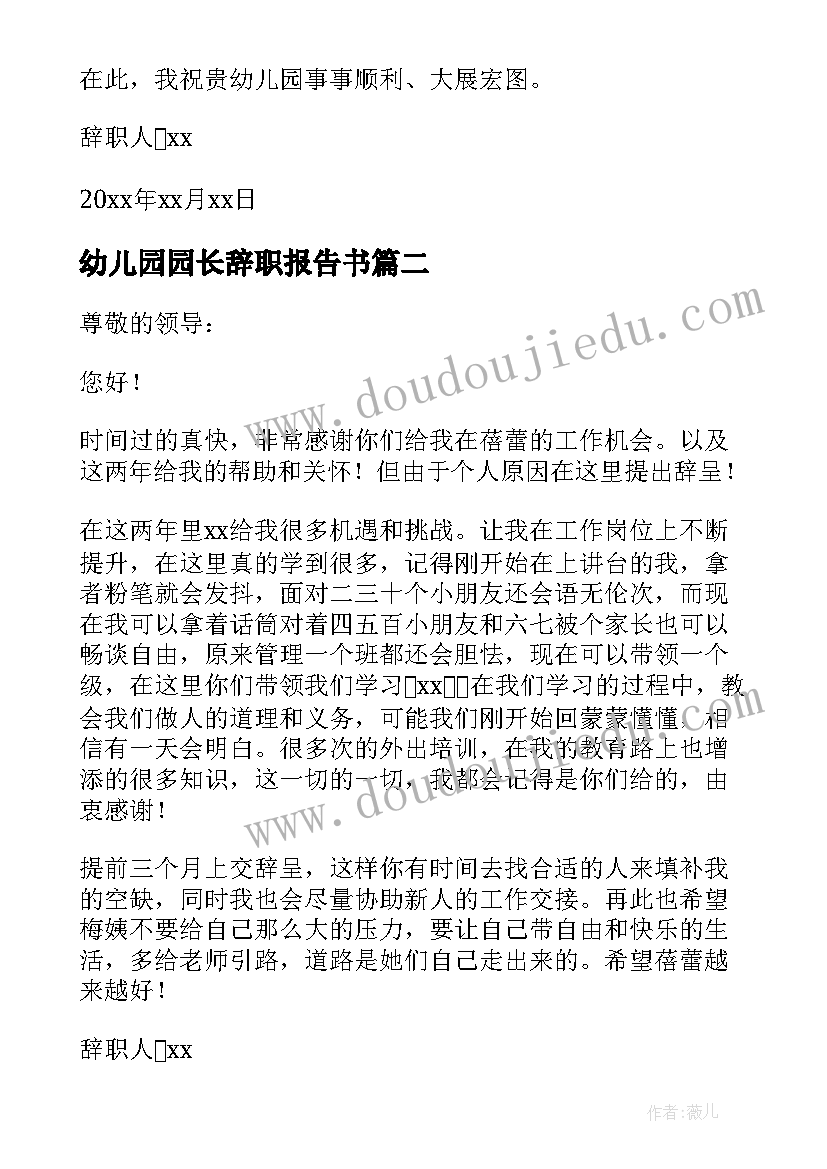 最新幼儿园园长辞职报告书 幼儿园的园长辞职报告(汇总17篇)