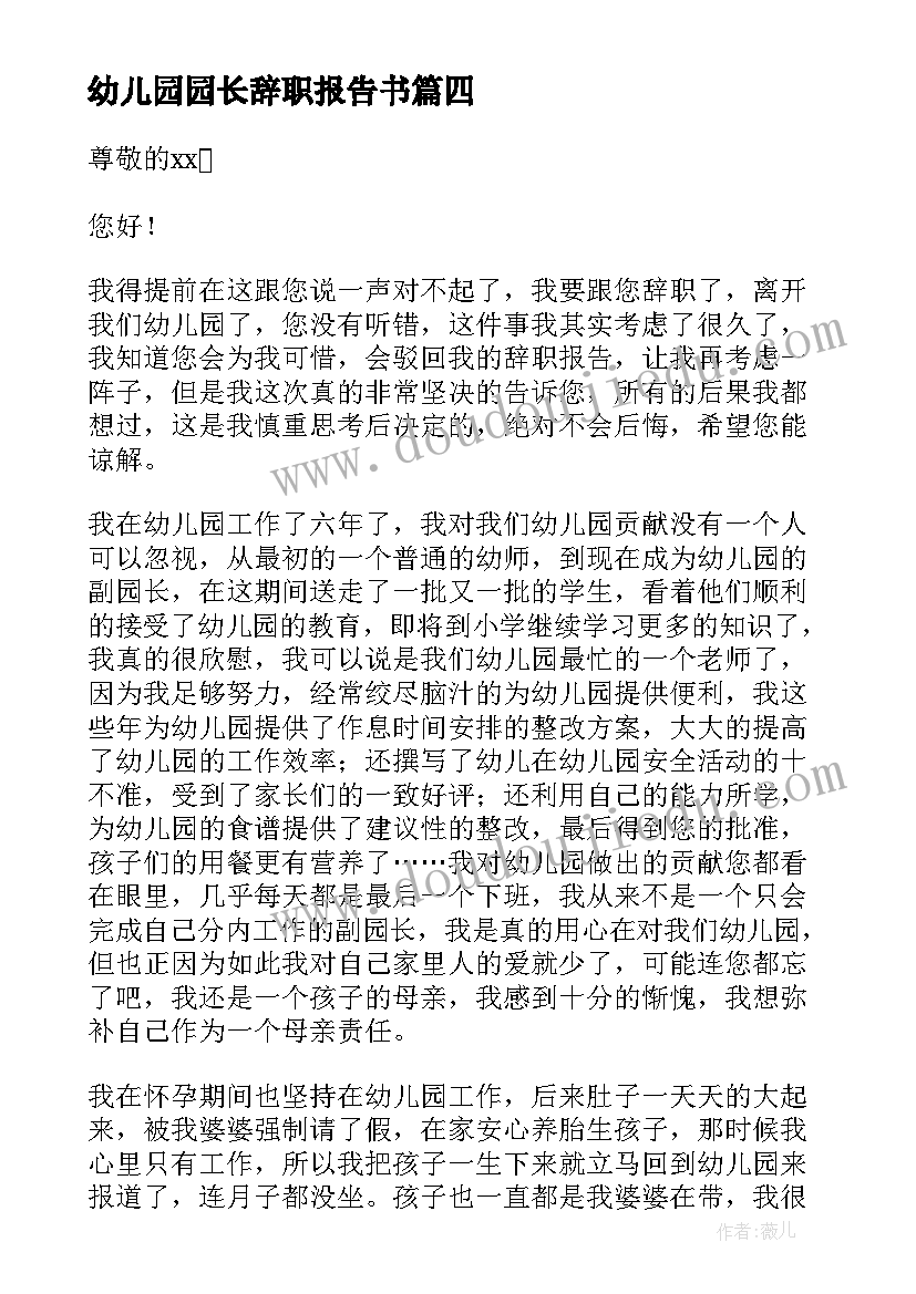 最新幼儿园园长辞职报告书 幼儿园的园长辞职报告(汇总17篇)