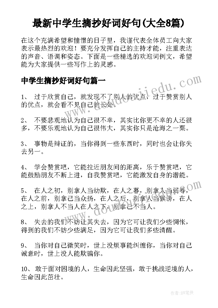 最新中学生摘抄好词好句(大全8篇)