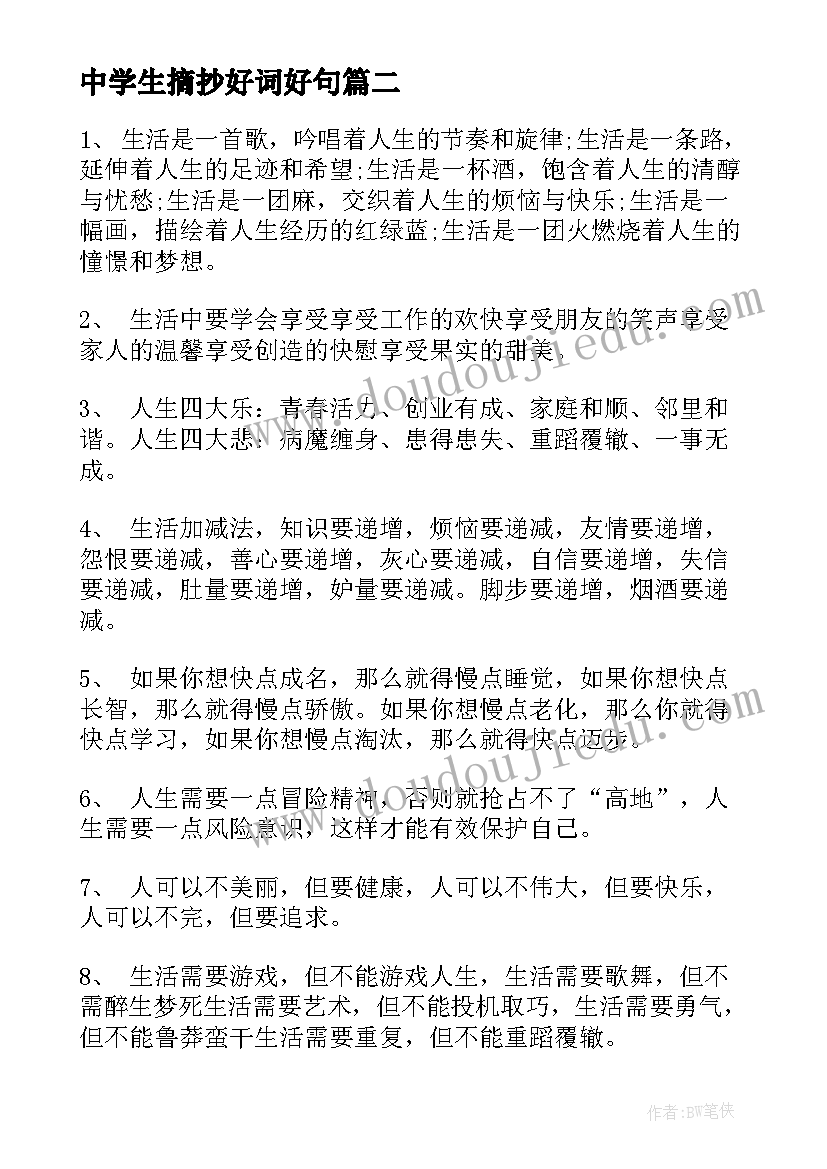 最新中学生摘抄好词好句(大全8篇)