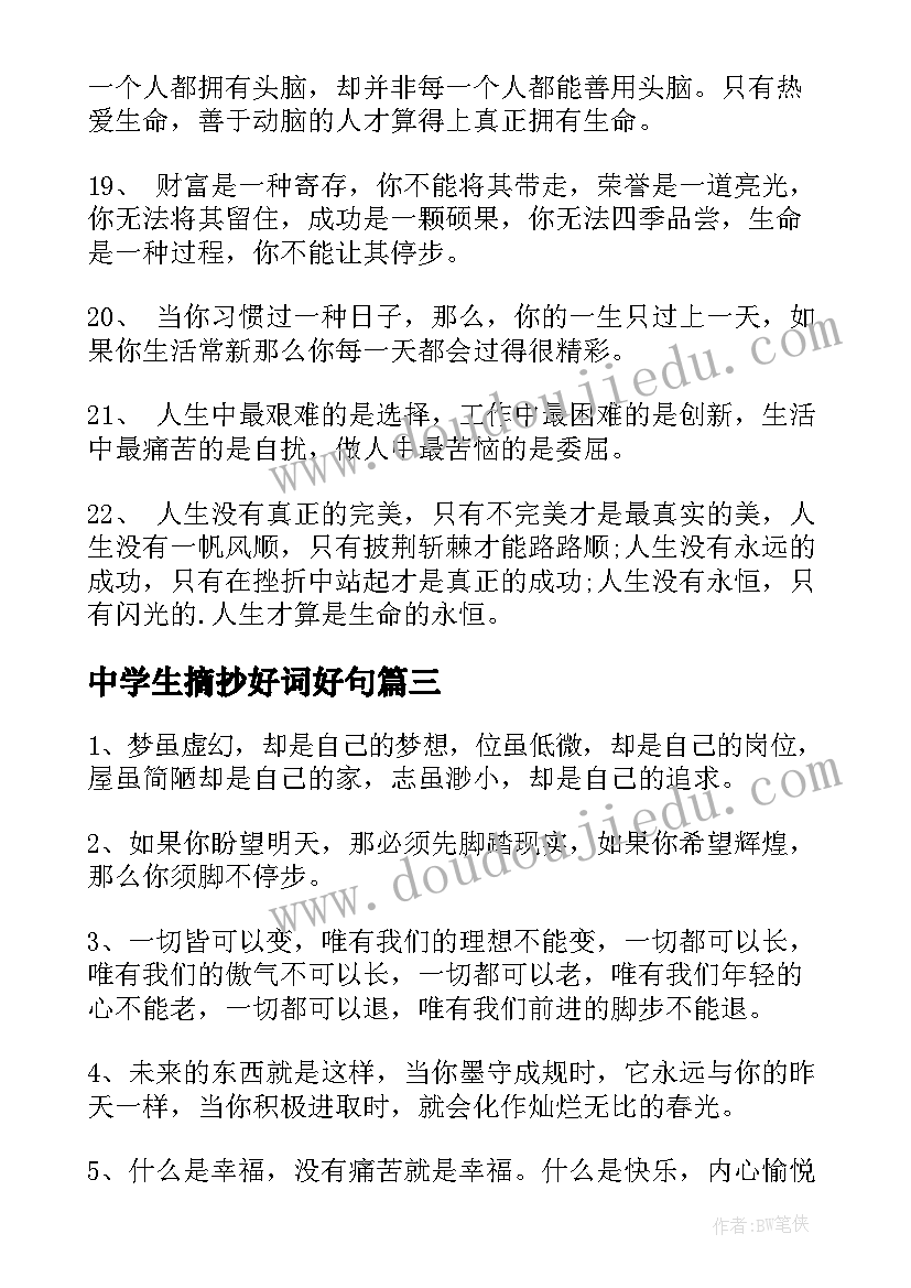 最新中学生摘抄好词好句(大全8篇)