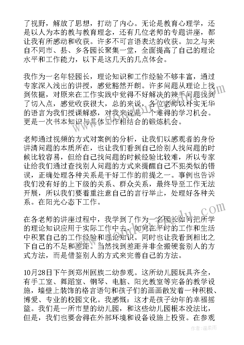 2023年乡村幼儿园园长能力提升培训日志 幼儿园园长培训心得体会(通用10篇)