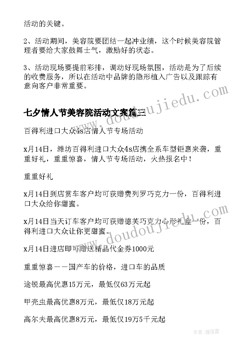 最新七夕情人节美容院活动文案 美容院七夕活动方案(实用17篇)