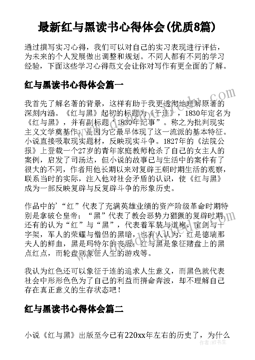 最新红与黑读书心得体会(优质8篇)