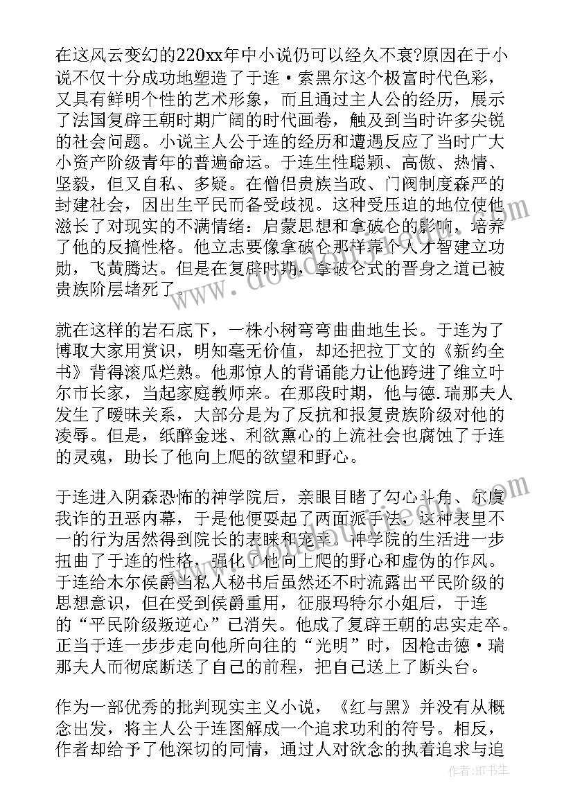 最新红与黑读书心得体会(优质8篇)