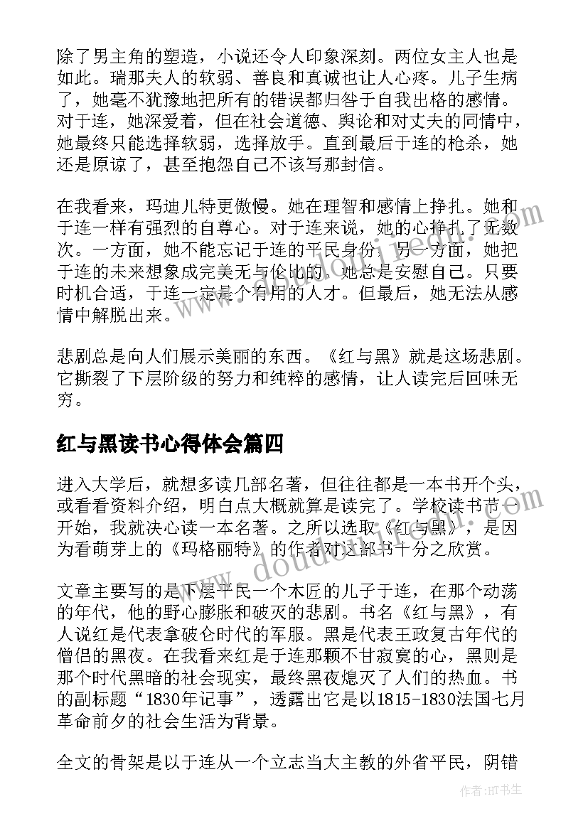 最新红与黑读书心得体会(优质8篇)