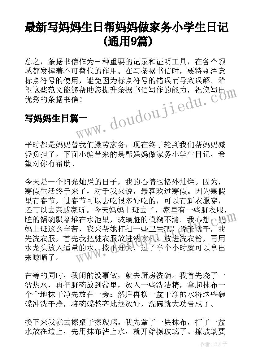 最新写妈妈生日 帮妈妈做家务小学生日记(通用9篇)