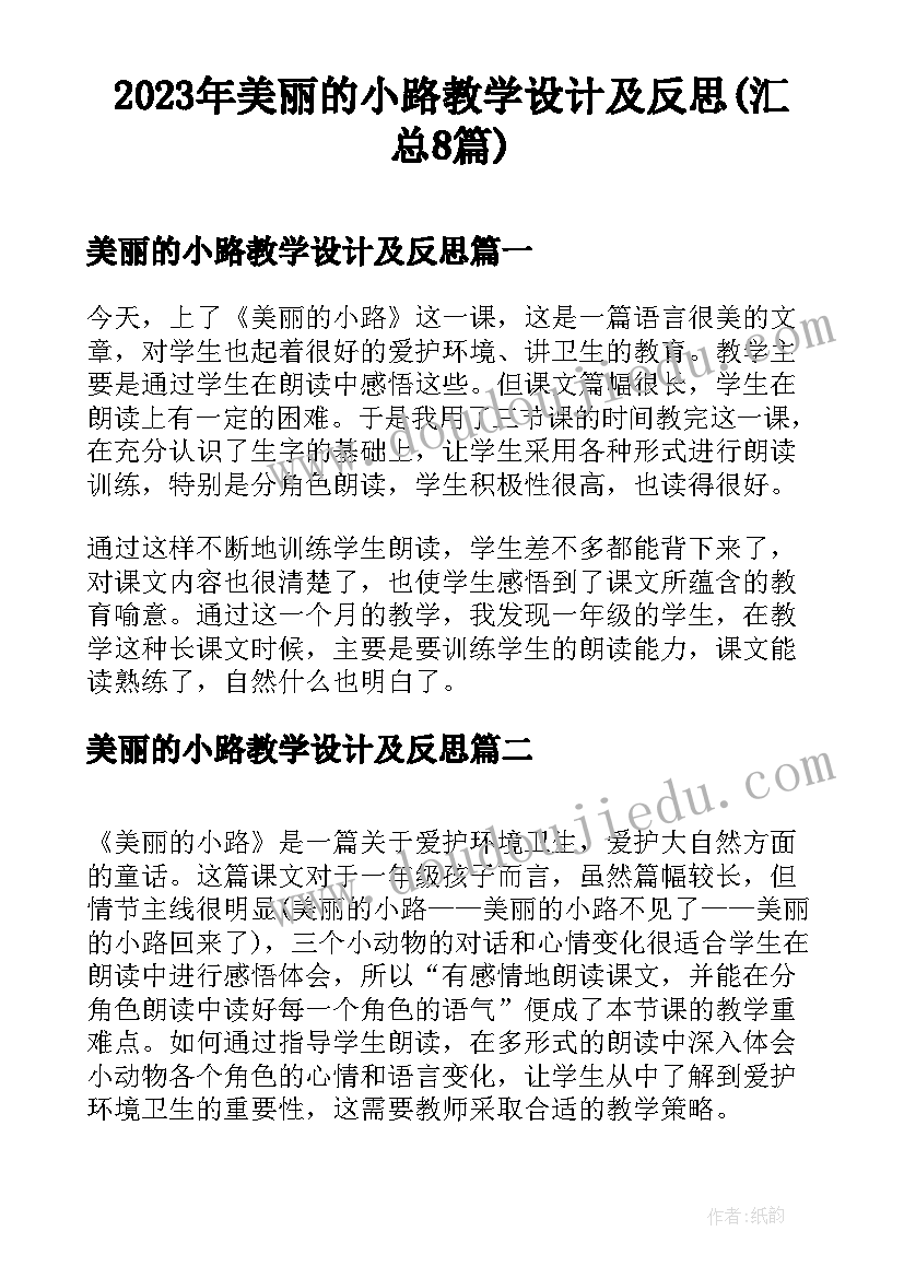 2023年美丽的小路教学设计及反思(汇总8篇)