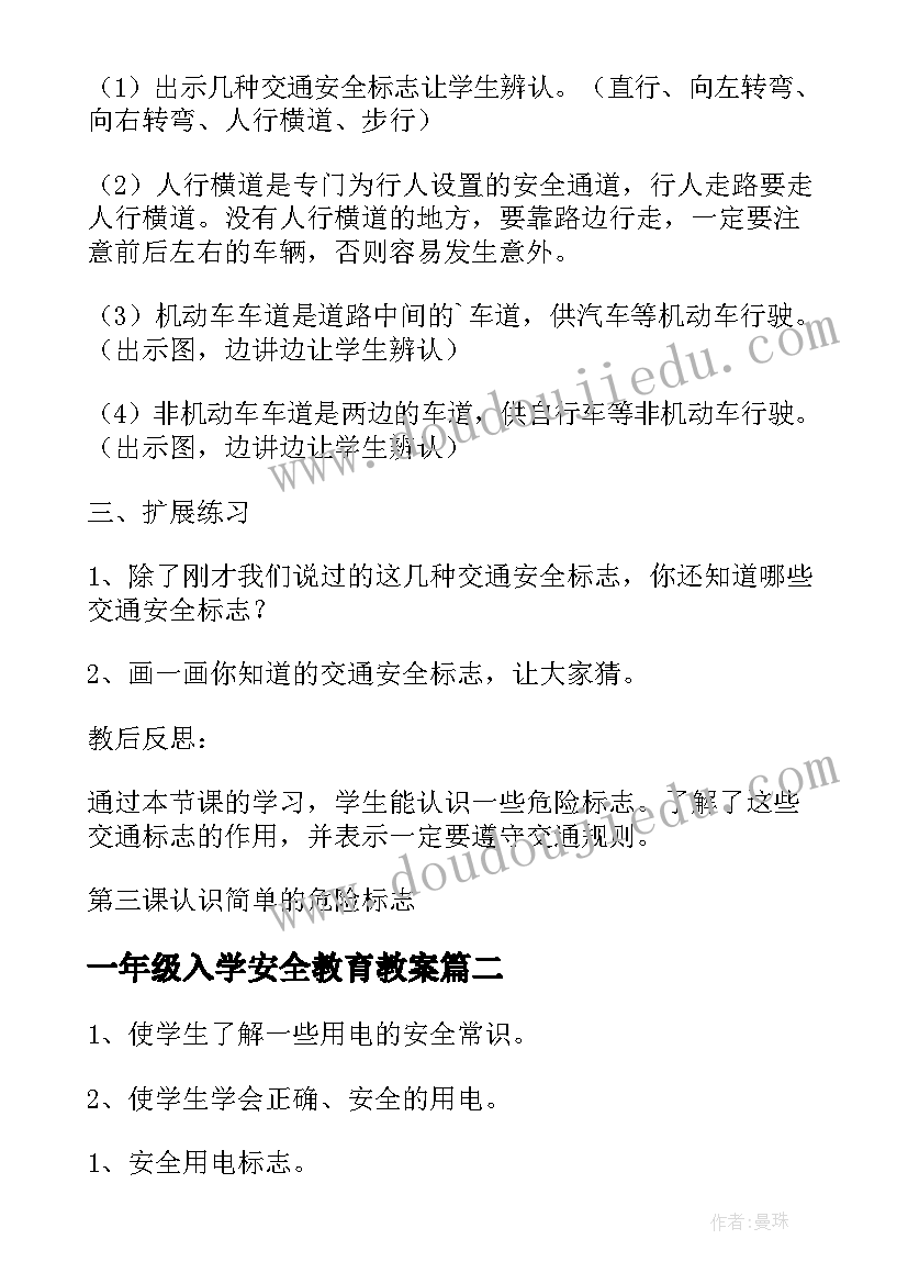 最新一年级入学安全教育教案(优质10篇)