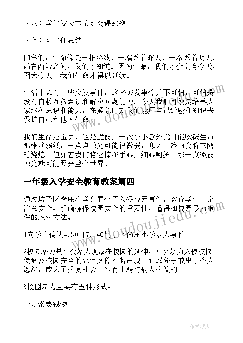 最新一年级入学安全教育教案(优质10篇)