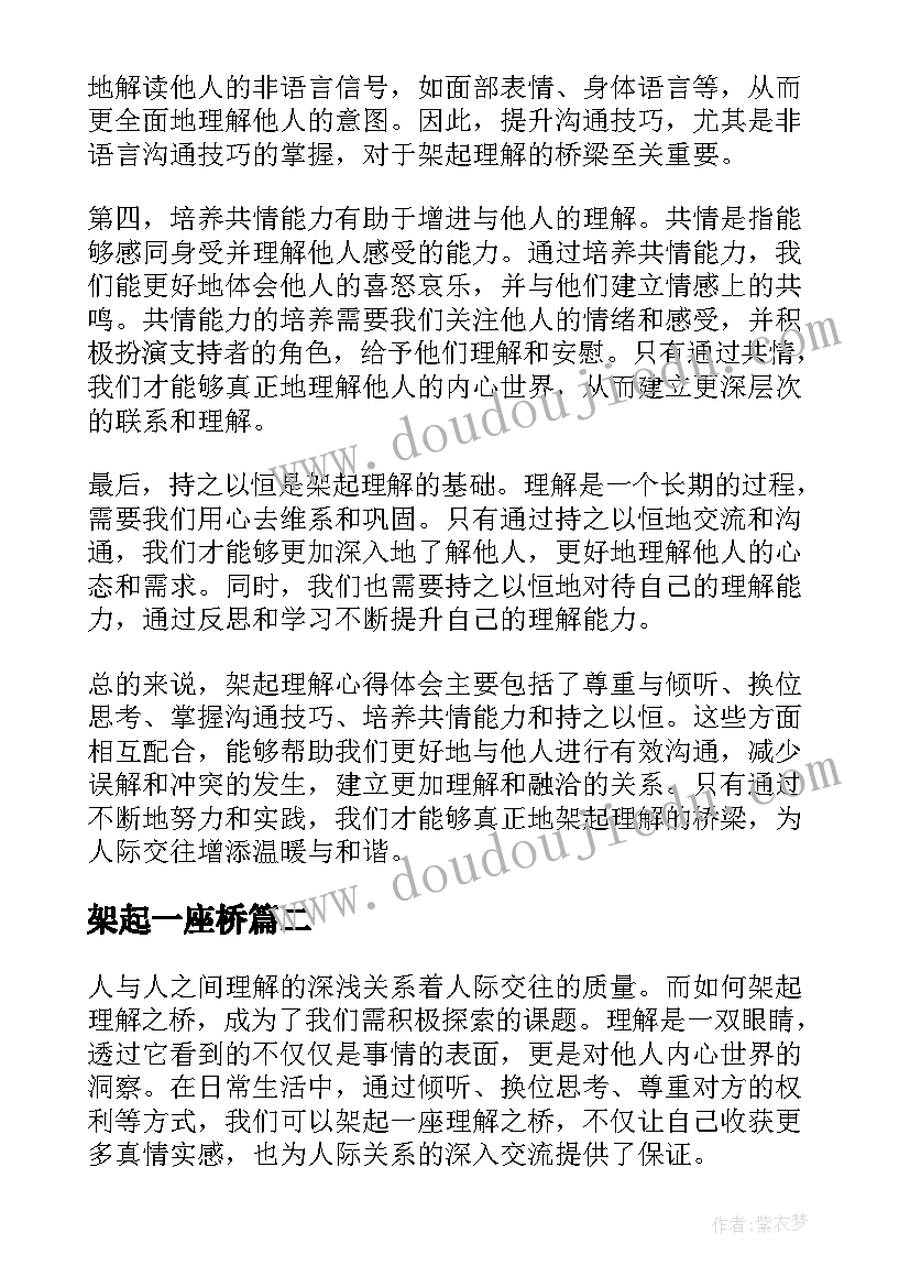 最新架起一座桥 架起理解心得体会(优秀18篇)