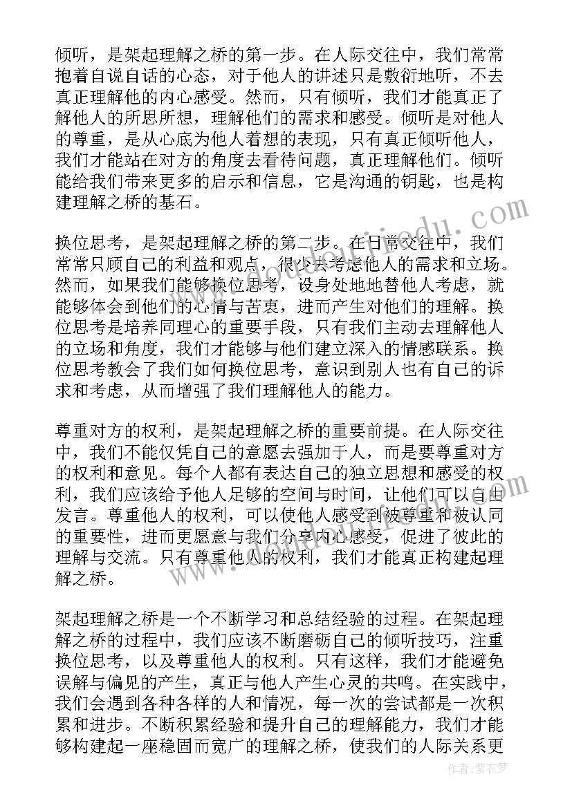 最新架起一座桥 架起理解心得体会(优秀18篇)