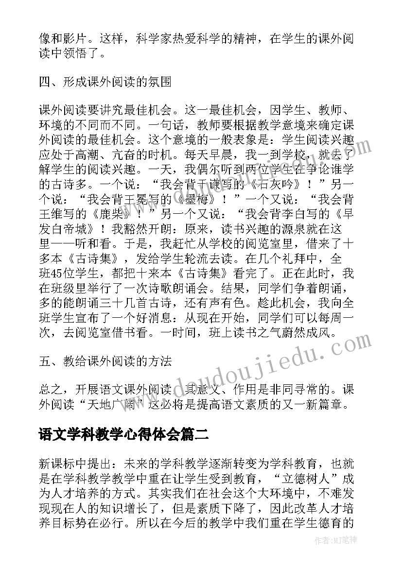 2023年语文学科教学心得体会 语文学科教学心得(精选8篇)