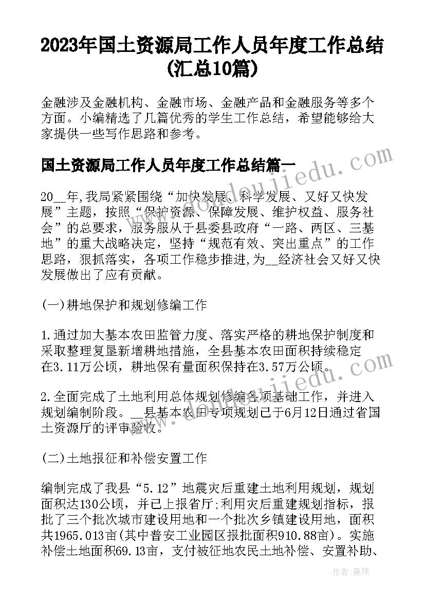 2023年国土资源局工作人员年度工作总结(汇总10篇)