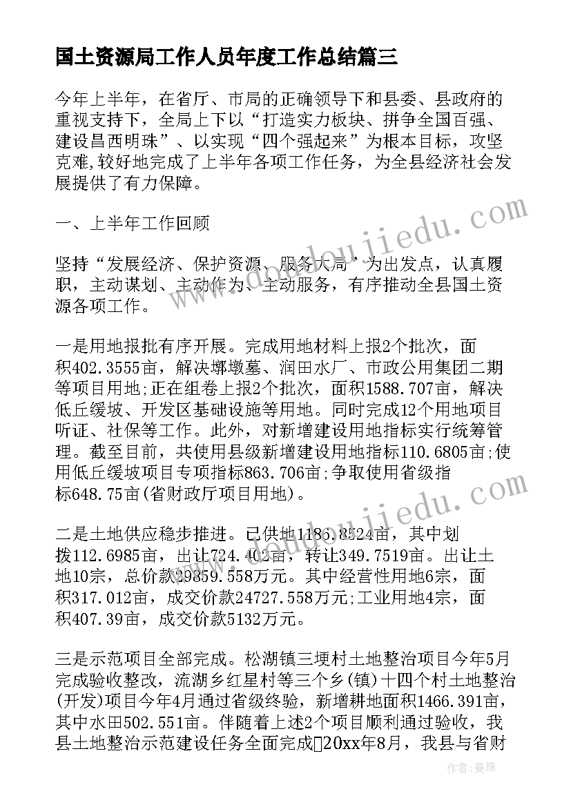 2023年国土资源局工作人员年度工作总结(汇总10篇)