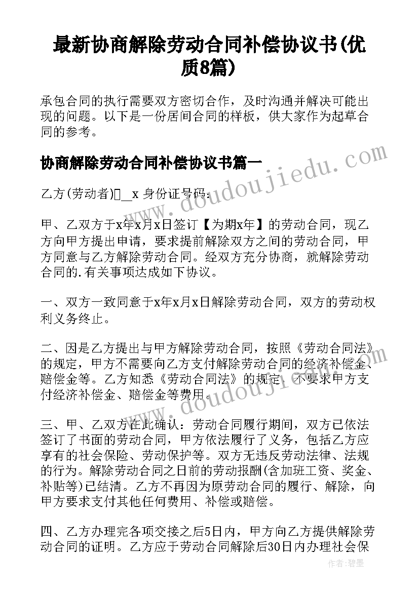 最新协商解除劳动合同补偿协议书(优质8篇)