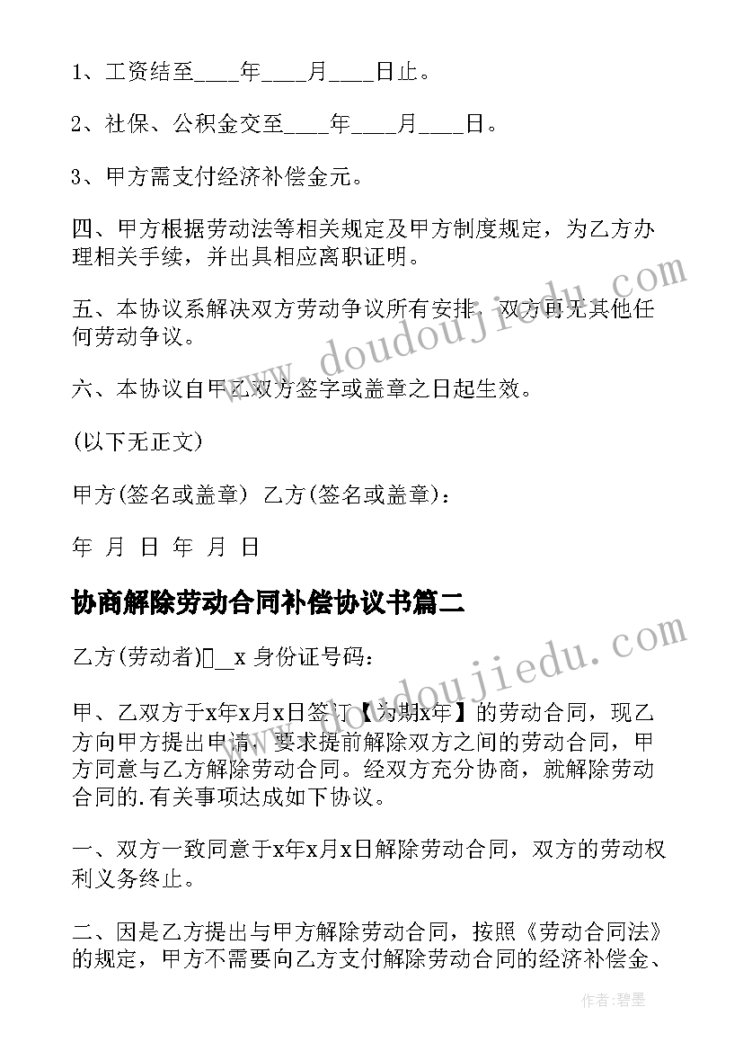 最新协商解除劳动合同补偿协议书(优质8篇)