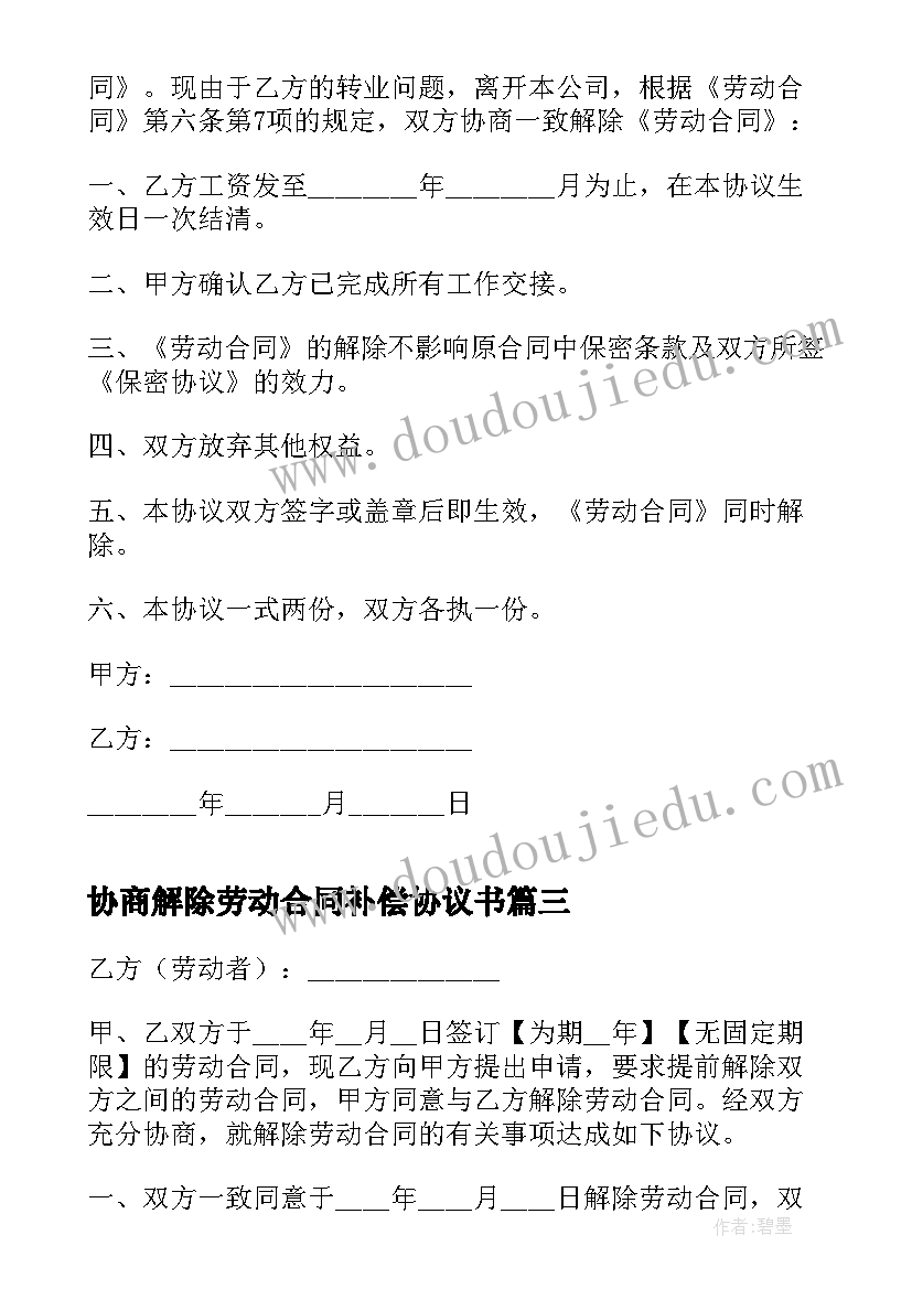 最新协商解除劳动合同补偿协议书(优质8篇)