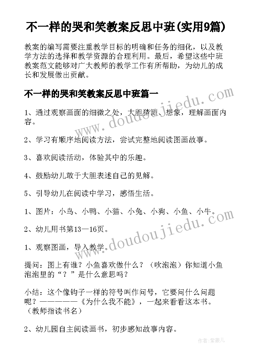 不一样的哭和笑教案反思中班(实用9篇)