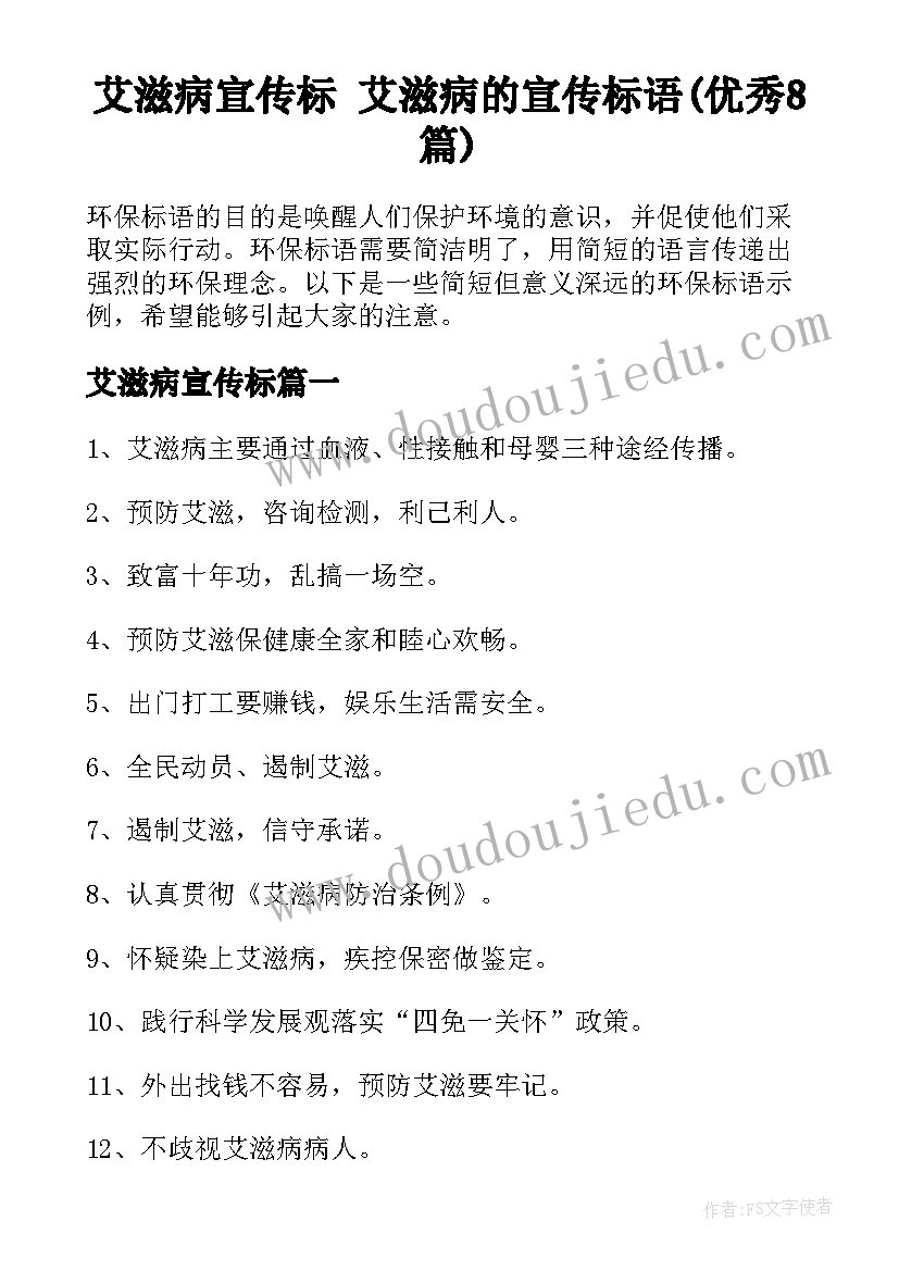 艾滋病宣传标 艾滋病的宣传标语(优秀8篇)