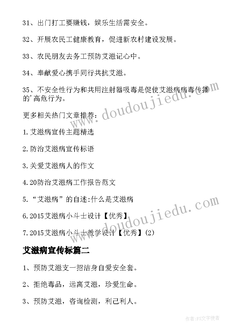 艾滋病宣传标 艾滋病的宣传标语(优秀8篇)