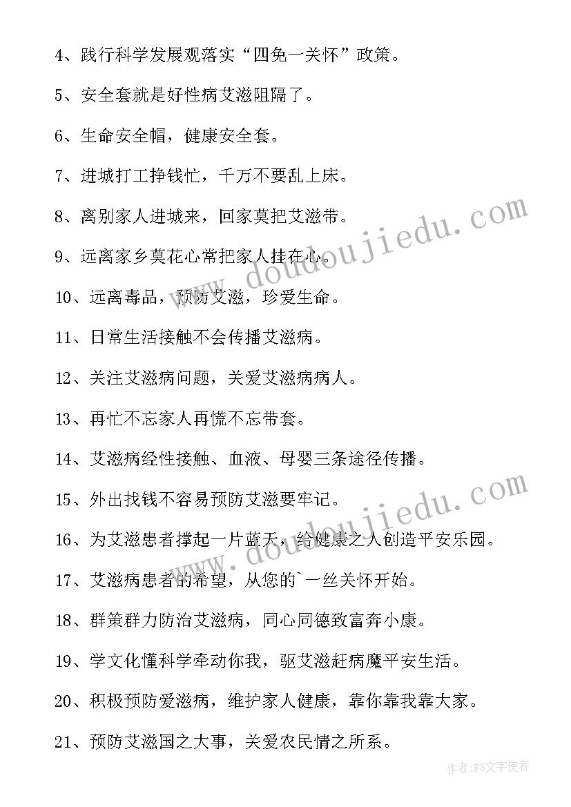 艾滋病宣传标 艾滋病的宣传标语(优秀8篇)