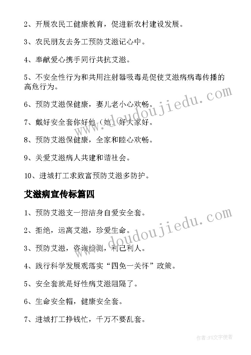 艾滋病宣传标 艾滋病的宣传标语(优秀8篇)