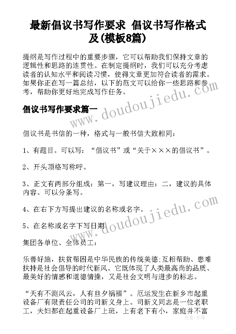 最新倡议书写作要求 倡议书写作格式及(模板8篇)