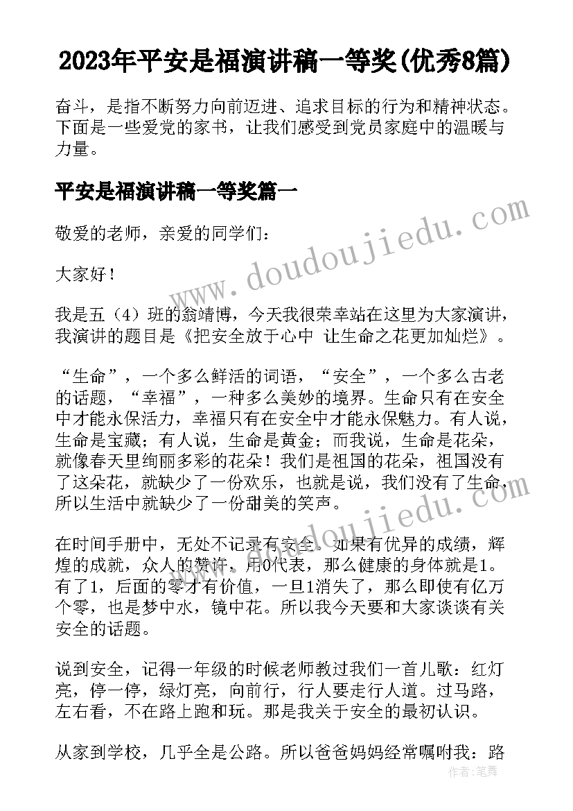 2023年平安是福演讲稿一等奖(优秀8篇)