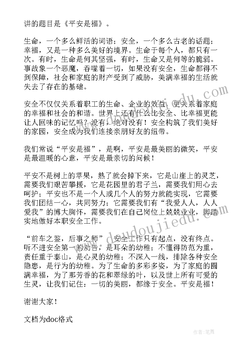 2023年平安是福演讲稿一等奖(优秀8篇)