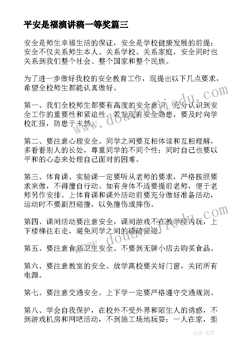 2023年平安是福演讲稿一等奖(优秀8篇)