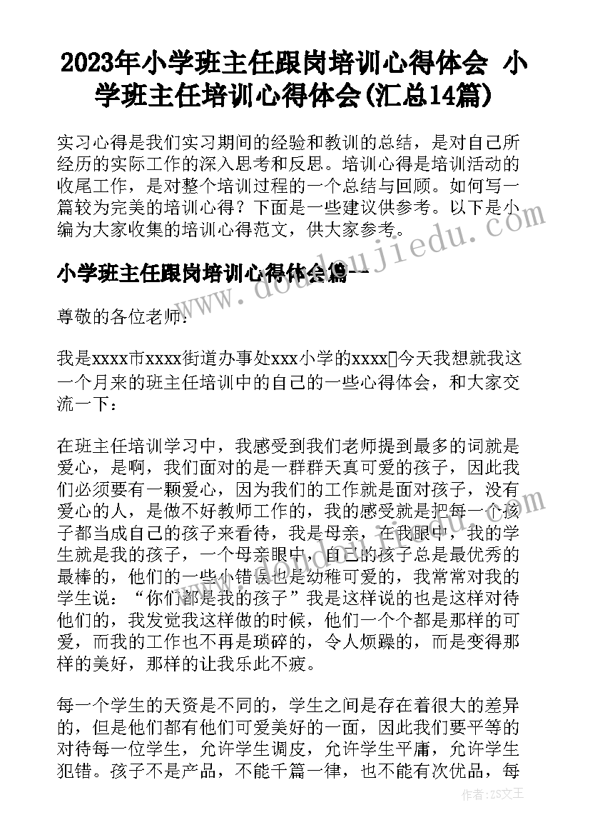 2023年小学班主任跟岗培训心得体会 小学班主任培训心得体会(汇总14篇)