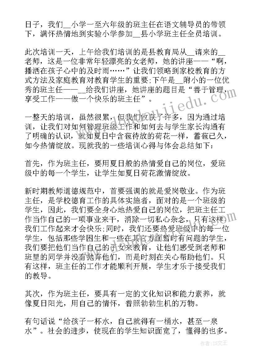 2023年小学班主任跟岗培训心得体会 小学班主任培训心得体会(汇总14篇)