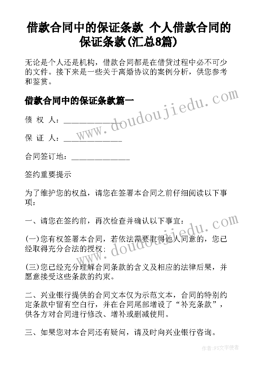 借款合同中的保证条款 个人借款合同的保证条款(汇总8篇)