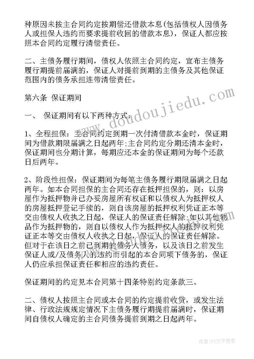 借款合同中的保证条款 个人借款合同的保证条款(汇总8篇)