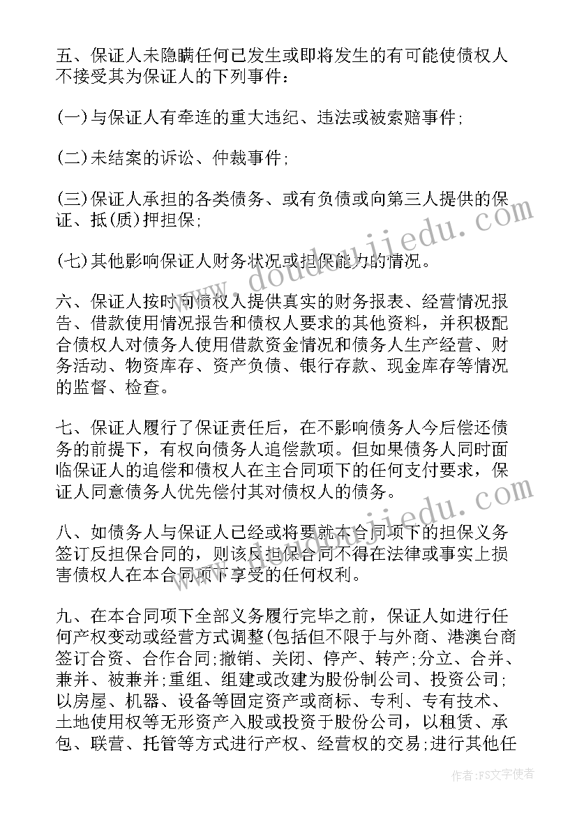 借款合同中的保证条款 个人借款合同的保证条款(汇总8篇)