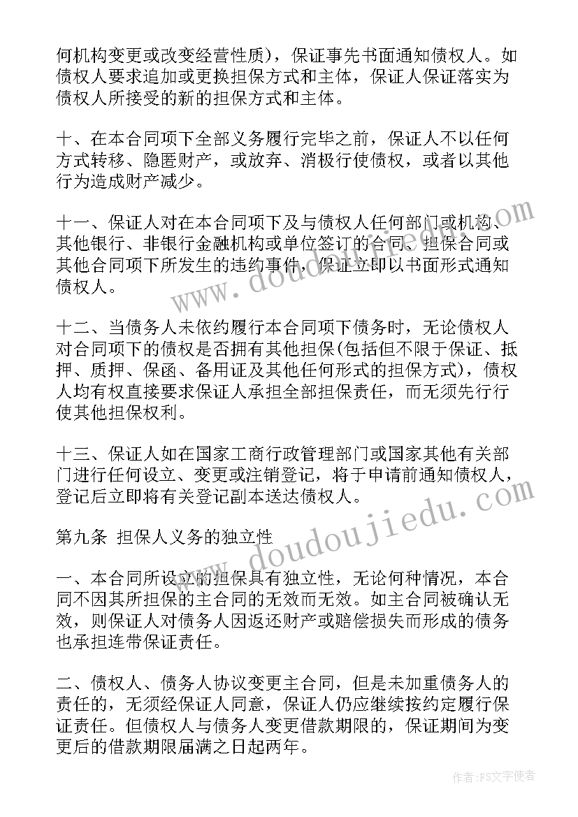 借款合同中的保证条款 个人借款合同的保证条款(汇总8篇)