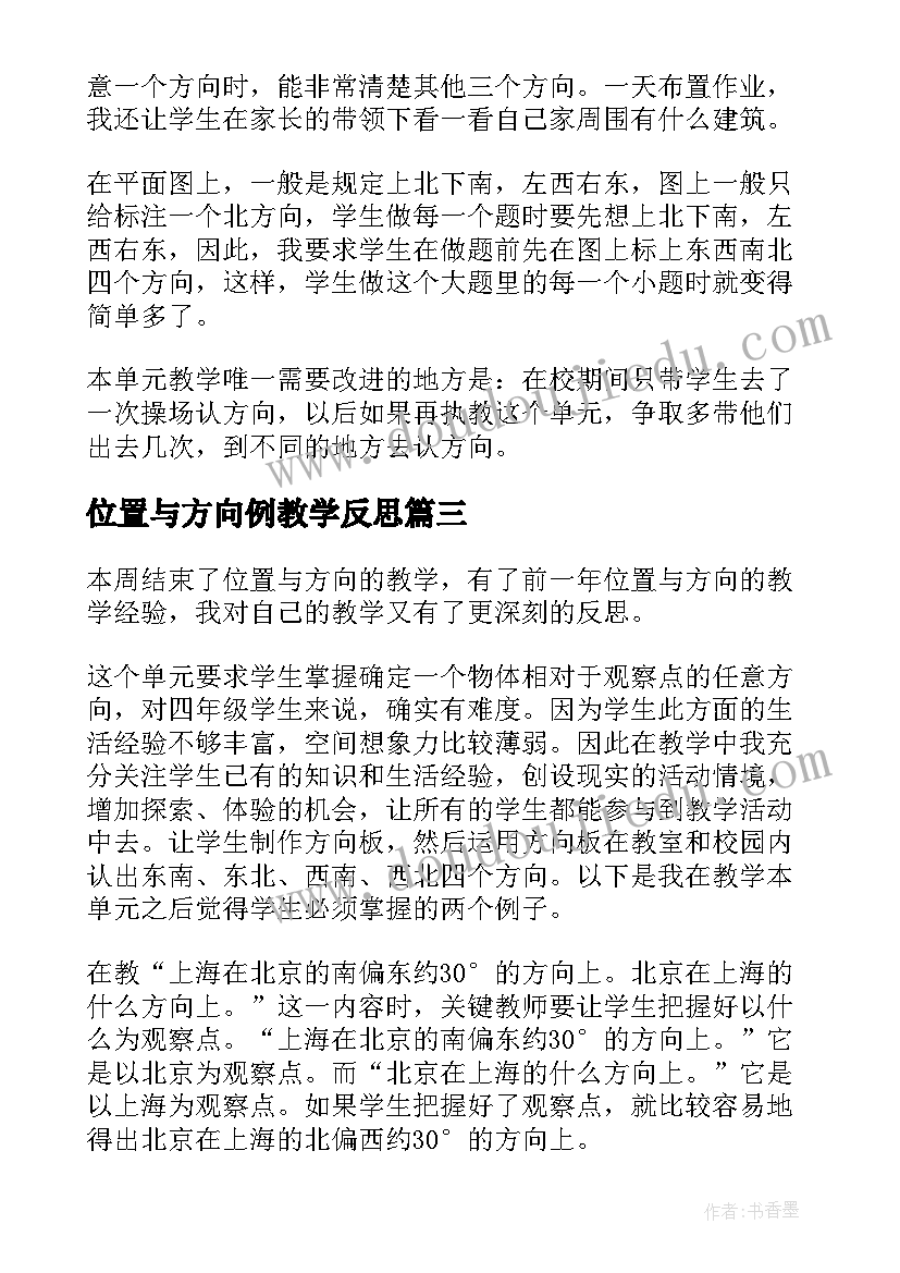 位置与方向例教学反思(实用13篇)