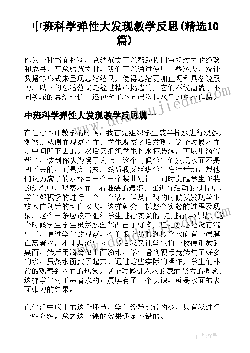 中班科学弹性大发现教学反思(精选10篇)