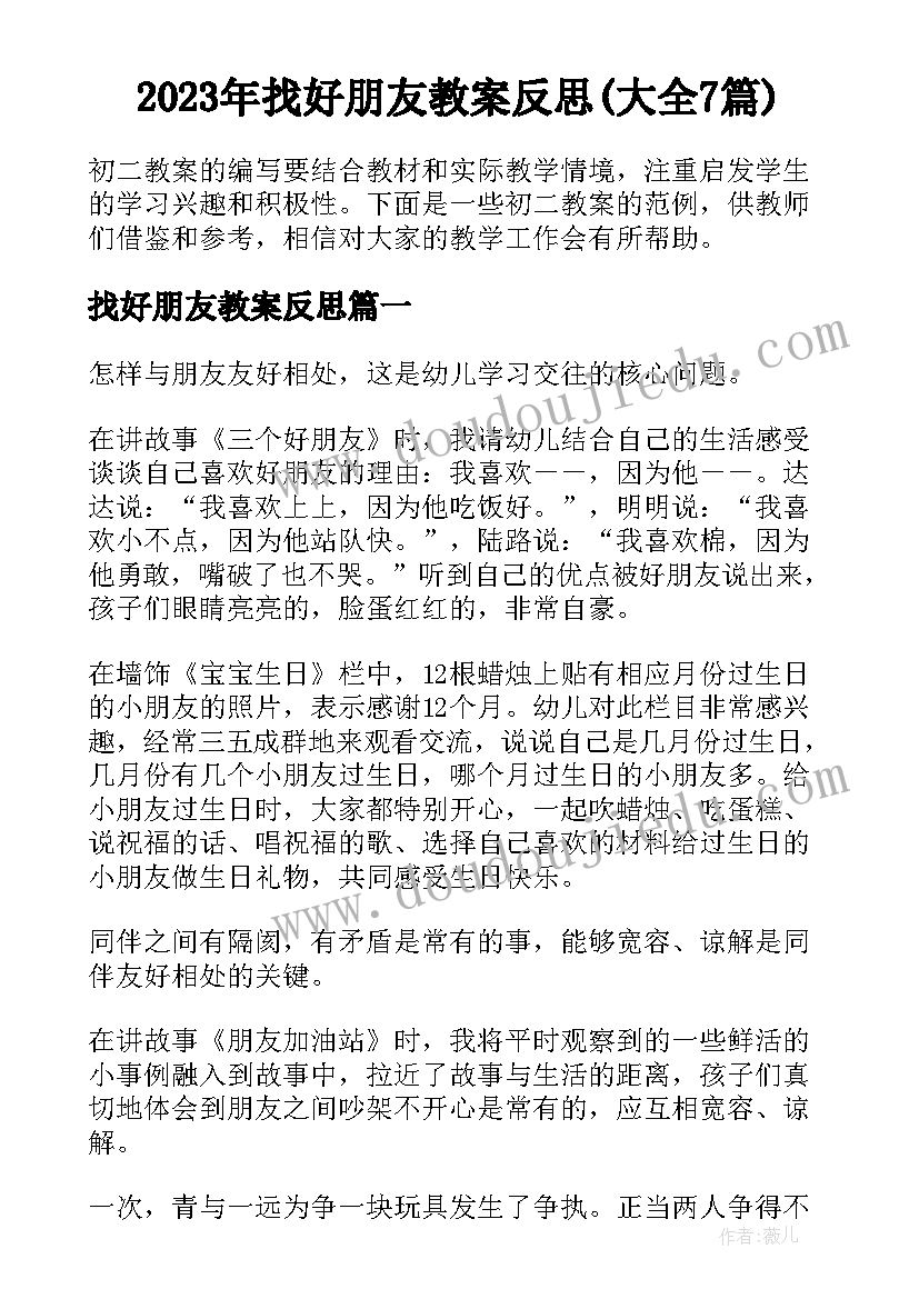 2023年找好朋友教案反思(大全7篇)